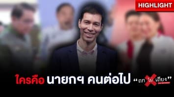 เลือกตั้ง 66 วาระคนไทย ใครคือ นายกฯ คนต่อไป ?  : ช็อตเด็ด ถกไม่เถียง