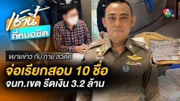 ขยายผล จนท.เขตราชเทวี รีดเงิน 3.2 ล้าน จ่อเรียกให้ปากคำเพิ่ม 10 ปาก | ขยายข่าว กับ กาย สวิตต์