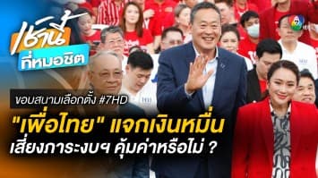 เงินหมื่นตื่นทั้งเมือง ! แห่ต้าน “เพื่อไทย” เสี่ยงภาระงบประมาณ | ขอบสนามเลือกตั้ง #7HD