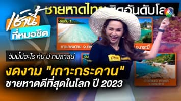 5 ชายหาดไทย ติดอันดับชายหาดที่ดีที่สุดในโลก | วันนี้มีอะไร กับ บี กมลาสน์