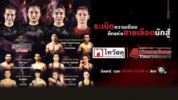 สัปดาห์เดือดก่อนสงกรานต์ ! ที่สุดของมวยหญิง นัดตัดเชือกรุ่น 53 กก. ในศึก “Fairtex Fight X ไทวัสดุ 4 Champions Tournament” เสาร์ที่ 8 เม.ย. 66 นี้ 