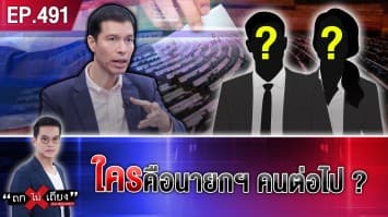 เลือกตั้ง 66 วาระคนไทย ใครคือ นายกฯ คนต่อไป ?