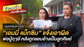 “เอมมี่ แม็กซิม” แจ้งเอาผิด พ่อปู่ฤาษี หลังถูกแอบอ้างว่าเป็นลูกศิษย์