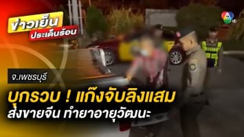 บุกรวบ ! แก๊งลักลอบจับ “ลิงแสม” ส่งจีน ทำยาอายุวัฒนะ จ.เพชรบุรี