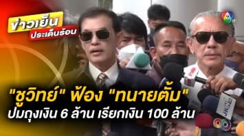 ฟ้อง “ทนายตั้ม” ปมถุงเงิน 6 ล้าน เรียกค่าเสียหาย 100 ล้านบาท