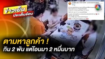 สุดซื่อสัตย์ ! ร้านอาหารตามหาลูกค้า โอนเงินค่าอาหารเกิน 10 เท่า