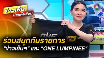 ร่วมสนุกกับรายการ “ข่าวเย็นประเด็นร้อน” และ “ONE LUMPINEE”