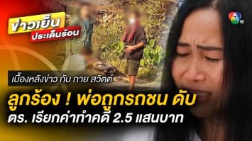 ร้องเพจดัง ! พ่อถูกรถชนเสียชีวิต ตำรวจเรียกค่าทำคดี 2.5 แสนบาท | เบื้องหลังข่าว กับ กาย สวิตต์