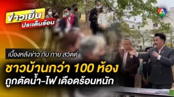 เดือดร้อนหนัก ! ชาวบ้านกว่า 100 ห้อง ถูกตัดน้ำ-ไฟ | เบื้องหลังข่าว กับ กาย สวิตต์