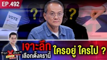 เจาะลึก บ้านใหญ่-ตระกูลดัง ศึกเลือกตั้งครานี้ ใครอยู่ ใครไป ?