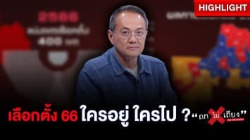 พื้นที่ไหน พรรคอะไรจะเป็นแชมป์ หลังการแบ่งเขตเลือกตั้งใหม่ : ช็อตเด็ด ถกไม่เถียง