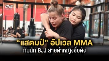 “แสตมป์” เข้าคอร์สอัปเวล MMA กับนัก BJJ สายดำหญิงชื่อดัง