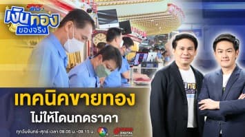 ขายทองอย่างไร ? ไม่ให้ ถูก กดราคา รู้ไว้ก่อนขายทอง | เงินทองของจริง