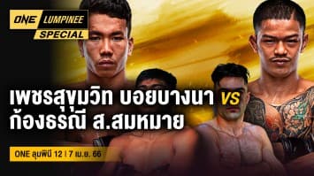 ONE ลุมพินี Special | ONE ลุมพินี 12 | 7 เม.ย. 66 | Ch7HD