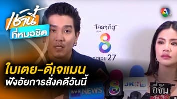 ดีเจแมน-ใบเตย ร่ำไห้แถลง เตรียมหลักทรัพย์ประกันตัว ลุ้นฟังอัยการสั่งคดี