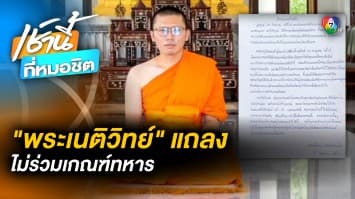 พระเนติวิทย์ แถลง ไม่ร่วมเกณฑ์ทหาร พร้อมสู้ในกระบวนการยุติธรรม