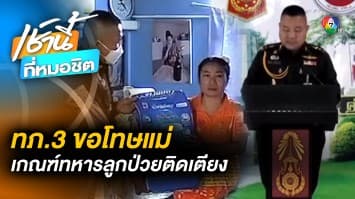 กองทัพภาคที่ 3 ขอโทษ ปมแม่พา “อ็อฟ ธนกฤต” ป่วยติดเตียงเกณฑ์ทหาร