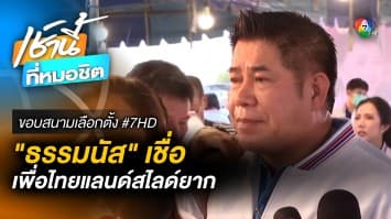 ธรรมนัส เชื่อ เพื่อไทย แลนด์สไลด์ 310 เป็นไปได้ยาก | ขอบสนามเลือกตั้ง #7HD