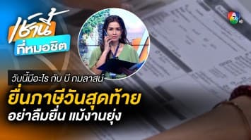 10 เม.ย. วันสุดท้าย ยื่นภาษีเงินได้บุคคลธรรมดา | วันนี้มีอะไร กับ บี กมลาสน์