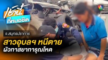 สาวอุบลฯ หนีตาย ผัวทาสยาใช้ขวดยัดหว่างขา-น้ำร้อนราด จ.สมุทรปราการ