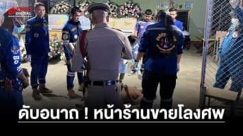 “ร้อน” เอาน้ำราด ดับอนาถ หน้าร้านขายโลงศพ คาด ร่างกายปรับอุณหภูมิไม่ทัน