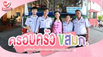 พารู้จักครอบครัว ขสมก. มีความสุข กับงานทุกวัน | ขอกอดหน่อย