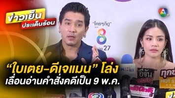  “ใบเตย-ดีเจแมน” เลื่อนอ่านคำสั่งคดี Forex-3D เป็น 9 พ.ค.นี้ ยันไม่หนีแน่นอน