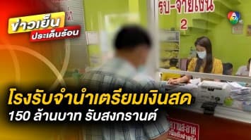 เตรียมพร้อมสงกรานต์ ! “โรงจำนำ” เตรียมเงินสด 150 ล้านบาท รอรับลูกค้าหมุนเงิน