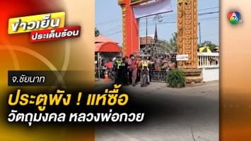 ประตูพัง ! เซียนพระนับหมื่น แห่ซื้อวัตถุมงคล “หลวงพ่อกวย” จ.ชัยนาท