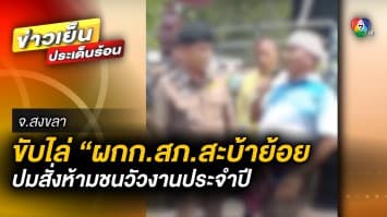 ชาวบ้านขับไล่ “ผกก.สภ.สะบ้าย้อย” ปมสั่งห้ามชนวัวงานประจำปี จ.สงขลา