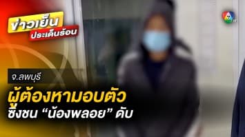 “แสบ ทิพยเนตร” โผล่มอบตัว คดีซิ่งรถกระบะชน “น้องพลอย” เสียชีวิต จ.ลพบุรี