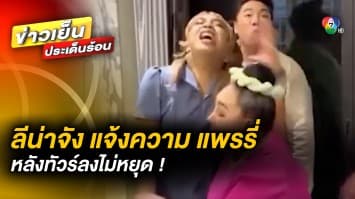 “ลีน่าจัง” แจ้งความ “แพรรี่” หมิ่นประมาทฯ หลังถูกโพสต์ด่าข้ามวัน