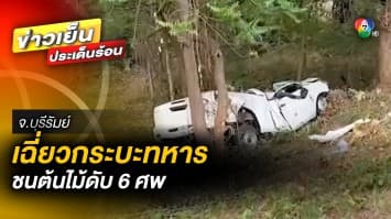 รถหมอพราหมณ์ เฉี่ยวกระบะทหาร ชนต้นไม้ดับ 6 ศพ ซ้ำ เจอบุหรี่เถื่อนในรถทหาร กว่า 2 พันซอง