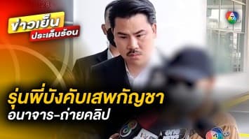 กัน จอมพลัง พาร้อง ! 2 สาวถูกรุ่นพี่ บังคับเสพกัญชา อนาจาร-ถ่ายคลิป