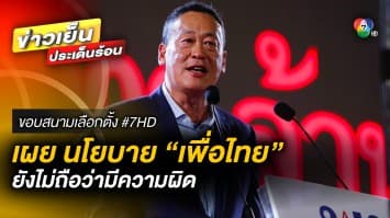 กกต. เผย ! นโยบาย “เพื่อไทย” แจกเงินดิจิทัล ยังไม่ถือว่ามีความผิด | ขอบสนามเลือกตั้ง #7HD