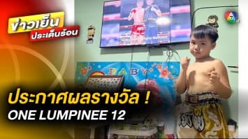 ประกาศผลรางวัล ! ผู้โชคดี ร่วมสนุกกับ ศึก ONE LUMPINEE 12