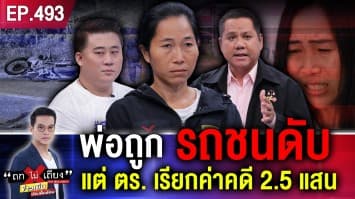 สาวร้อง พ่อถูกรถชนดับ แต่ ตร. เรียกค่าทำคดี 2.5 แสน ขู่ “ไม่จ่าย = ไม่ทำคดี” 