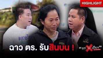 ฉาววงการ ตร. ! สาวร้องสื่อ พ่อถูกรถชนดับ พนง. สอบสวน เรียกค่าทำคดี 2.5 แสน ขู่ไม่จ่ายจะกลายเป็นฝ่ายผิด : ช็อตเด็ด ถกไม่เถียง