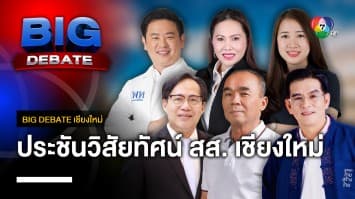 ประชันวิสัยทัศน์ ผู้สมัคร สส.เชียงใหม่ | BIG DEBATE เชียงใหม่ | 10 เม.ย. 66 | [1/6]
