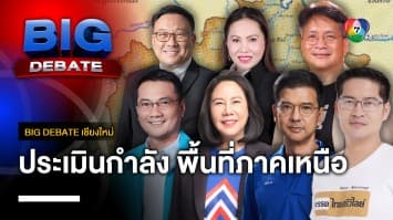 ประเมินกำลัง พื้นที่ภาคเหนือ ศึกเลือกตั้ง 66 | BIG DEBATE เชียงใหม่ | 10 เม.ย. 66 | [2/6]