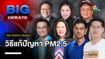 ประชันนโยบาย วิธีการแก้ปัญหามลพิษ ฝุ่น PM2.5 | BIG DEBATE เชียงใหม่ | 10 เม.ย. 66 | [3/6]