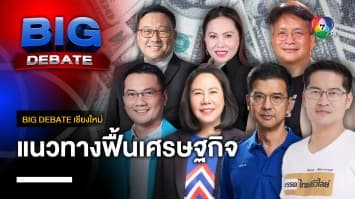 ประชันนโยบาย แนวทางการฟื้นเศรษฐกิจ และการท่องเที่ยว | BIG DEBATE เชียงใหม่ | 10 เม.ย. 66 | [4/6]