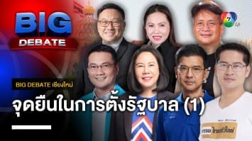 เช็กจุดยืน ในการจับมือตั้งรัฐบาลของแต่ละพรรค (1) | BIG DEBATE เชียงใหม่ | 10 เม.ย. 66 | [5/6]