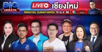 BIG DEBATE เชียงใหม่ : เปิดหน้าชน ขุนพลภาคเหนือ | 10 เม.ย. 66 | Ch7HD