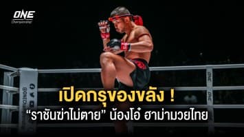 เปิดกรุ 5 ของขลัง ราชันฆ่าไม่ตาย น้องโอ๋ ฮาม่ามวยไทย ที่ต้องมีติดตัวก่อนขึ้นชก