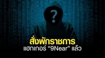 สั่งพักราชการ จ่าสิบโท แฮกเกอร์ “9Near” แล้ว กองทัพบกยัน ไม่นิ่งนอนใจ