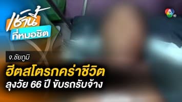 อากาศร้อนจัด ชายอายุ 66 ปี ขับรถรับจ้างเป็น “ฮีตสโตรก” เสียชีวิต