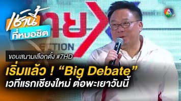 ช่อง 7 HD จัด Big Debate เวทีแรก จ.เชียงใหม่ ต่อ จ.พะเยา วันนี้ | ขอบสนามเลือกตั้ง #7HD