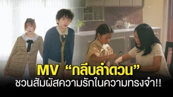 “MARIKO (มาริโก)” ส่ง MV. “กลีบลำดวน” ชวนสัมผัสความรักในความทรงจำ!! สู่ห้วงความคิดถึงที่อบอุ่นของแม่