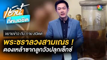 ฉาว ! พระชรา ลวงสามเณรทำอนาจาร แฉ ดองเหล้าซากลูกวัวปลุกเซ็กส์ | ขยายข่าว กับ กาย สวิตต์